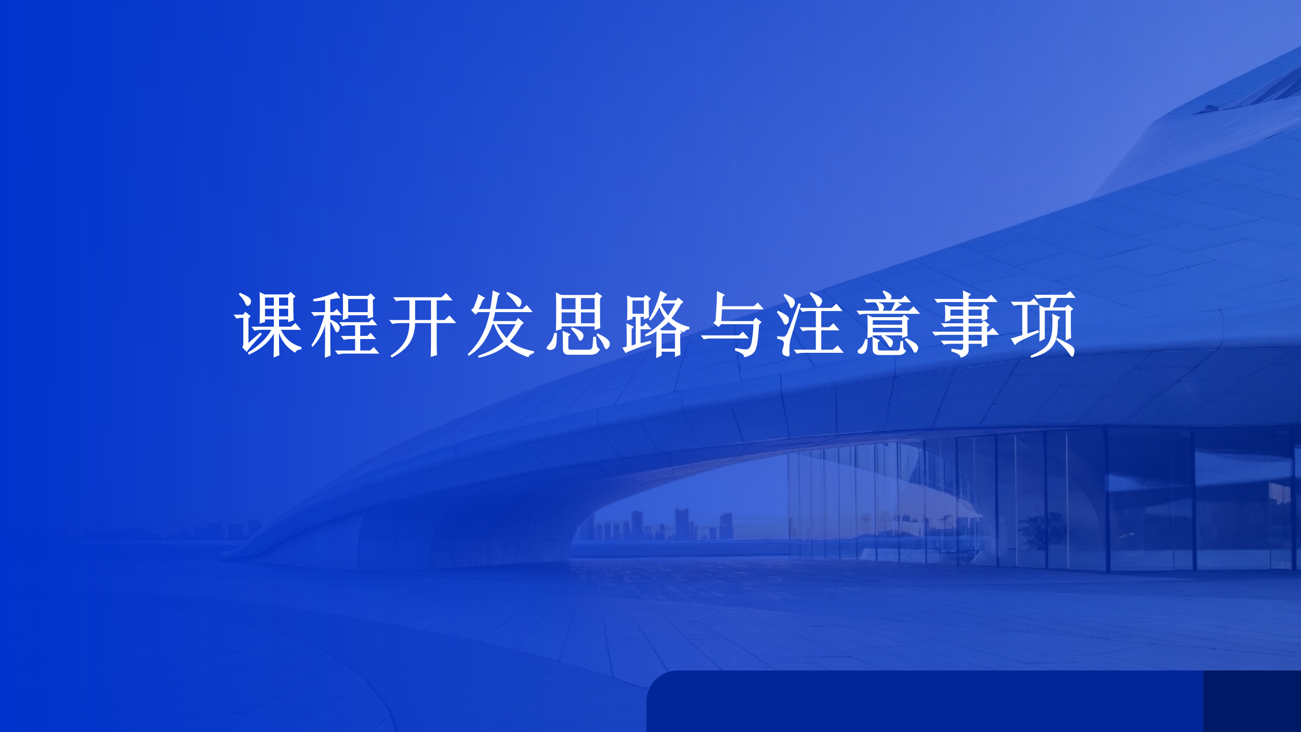 课程开发思路与注意事项