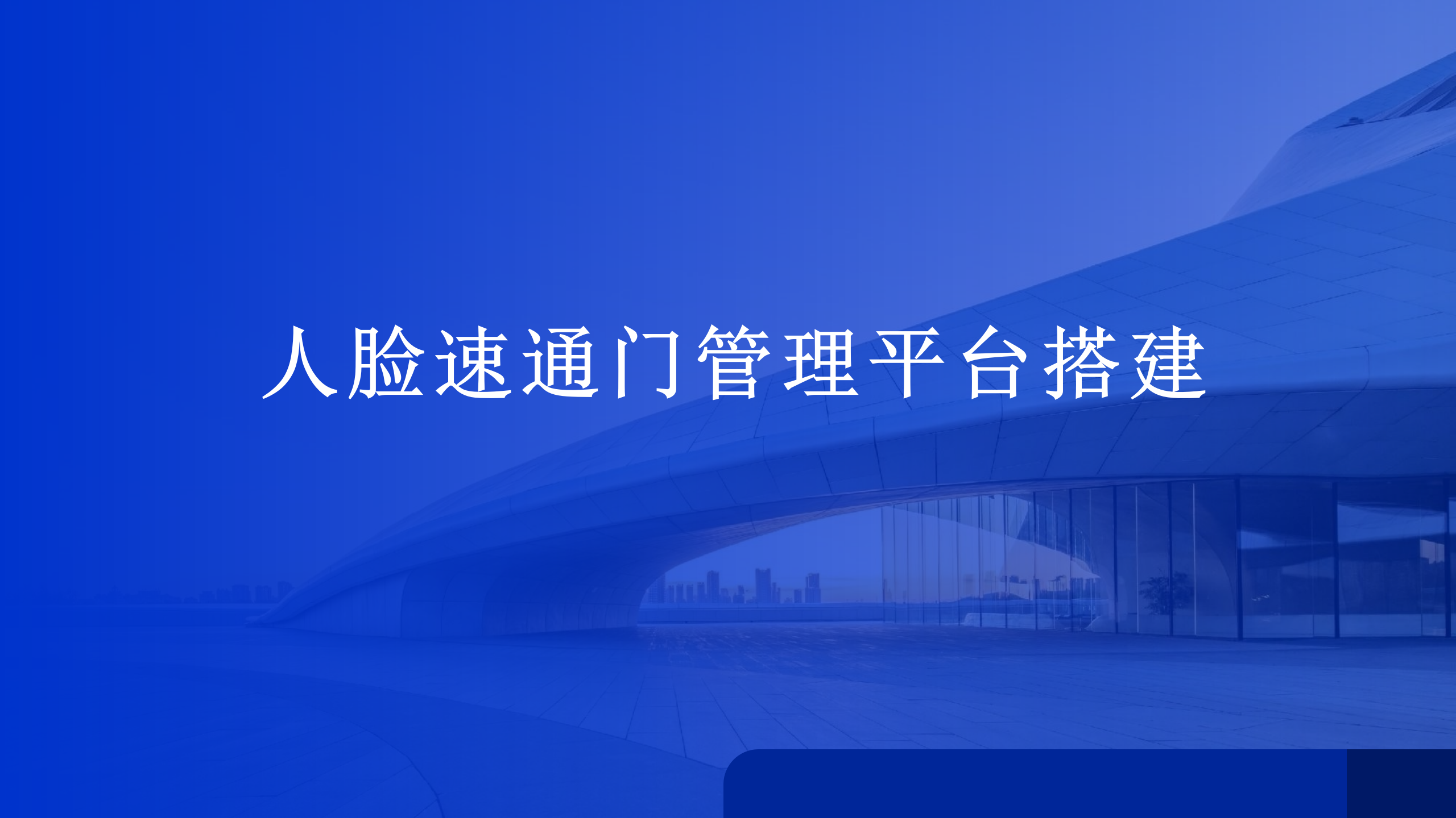 人脸速通门管理平台搭建